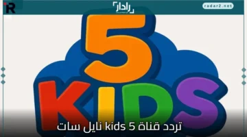 تردد قناة 5 Kids الجديد 2026 على نايل سات وعرب سات مع دليل التثبيت الكامل
